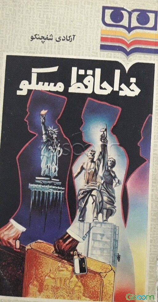 خداحافظ مسکو (جلد 2)