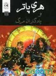 هری پاتر و یادگاران مرگ (جلد 2)