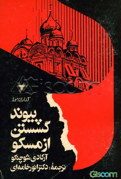 پیوند گسستن از مسکو (جلد 1)