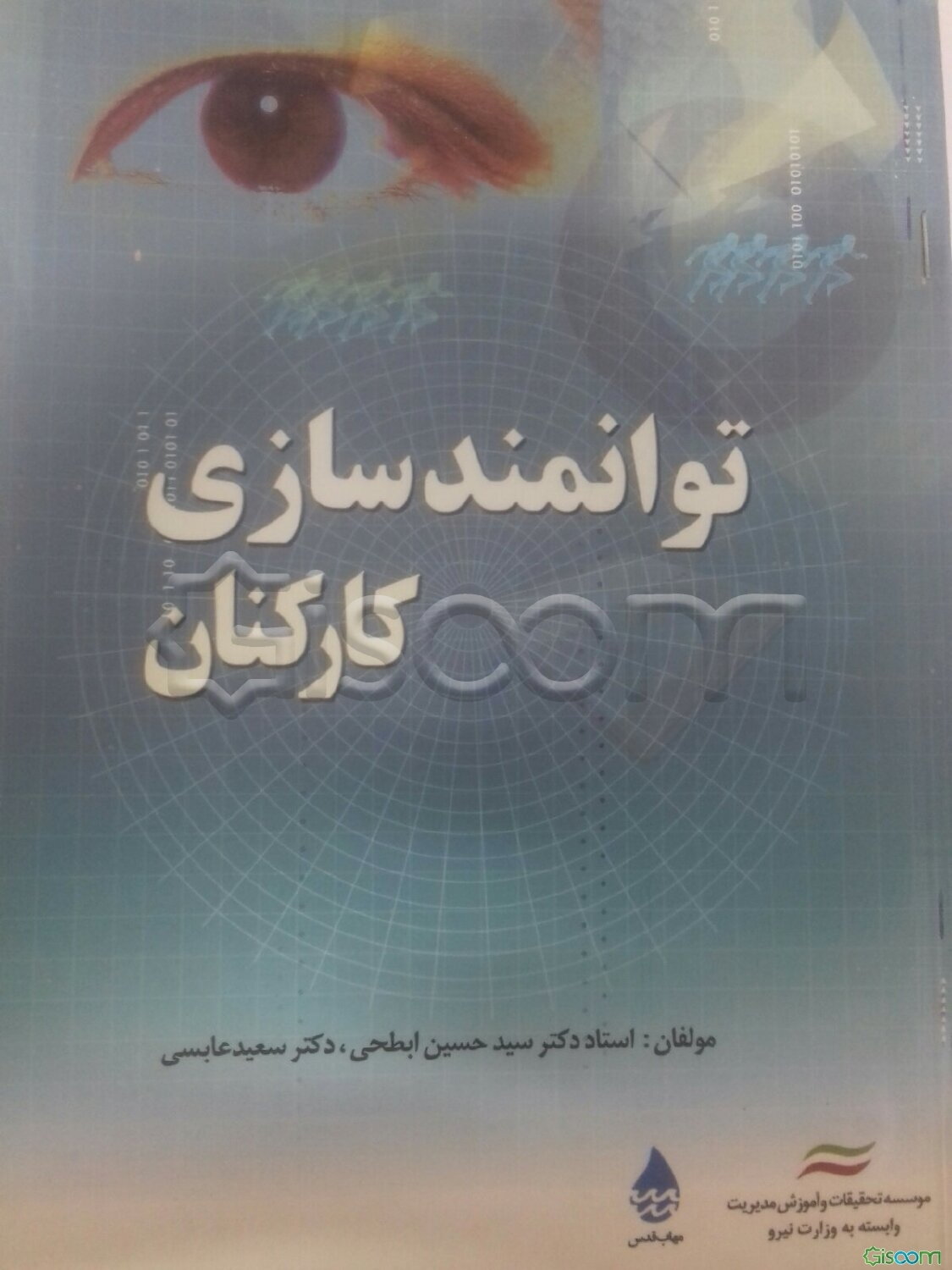 توانمندسازی کارکنان