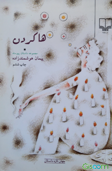 ها کردن: مجموعه داستان پیوسته