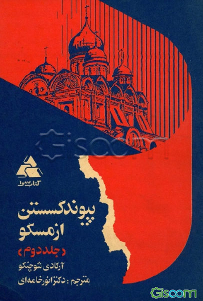 پیوند گسستن از مسکو (جلد 2)