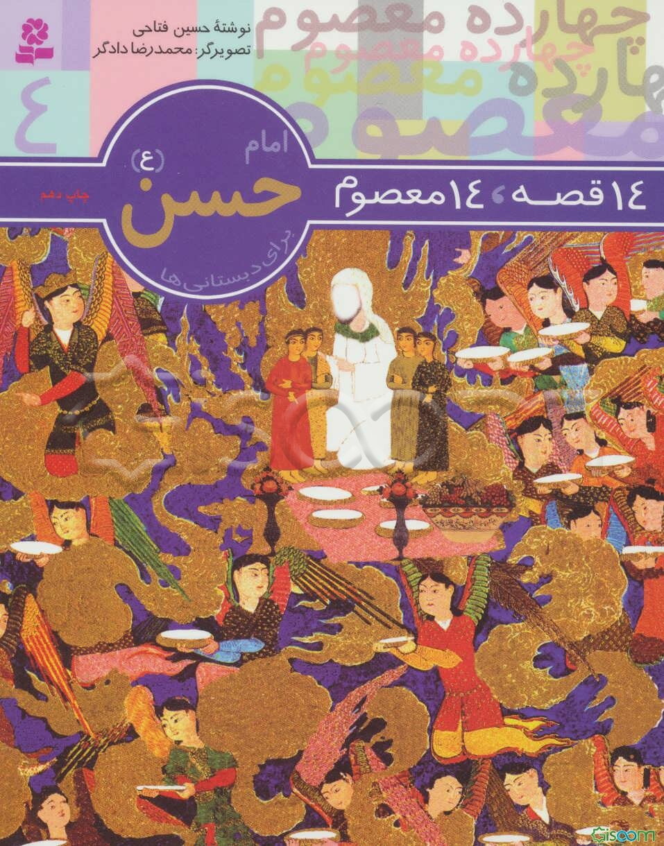 امام حسن (ع): برای دبستانی‌ها