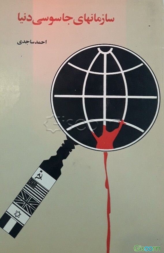 سازمانهای جاسوسی دنیا