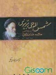 شمس الوحی تبریزی