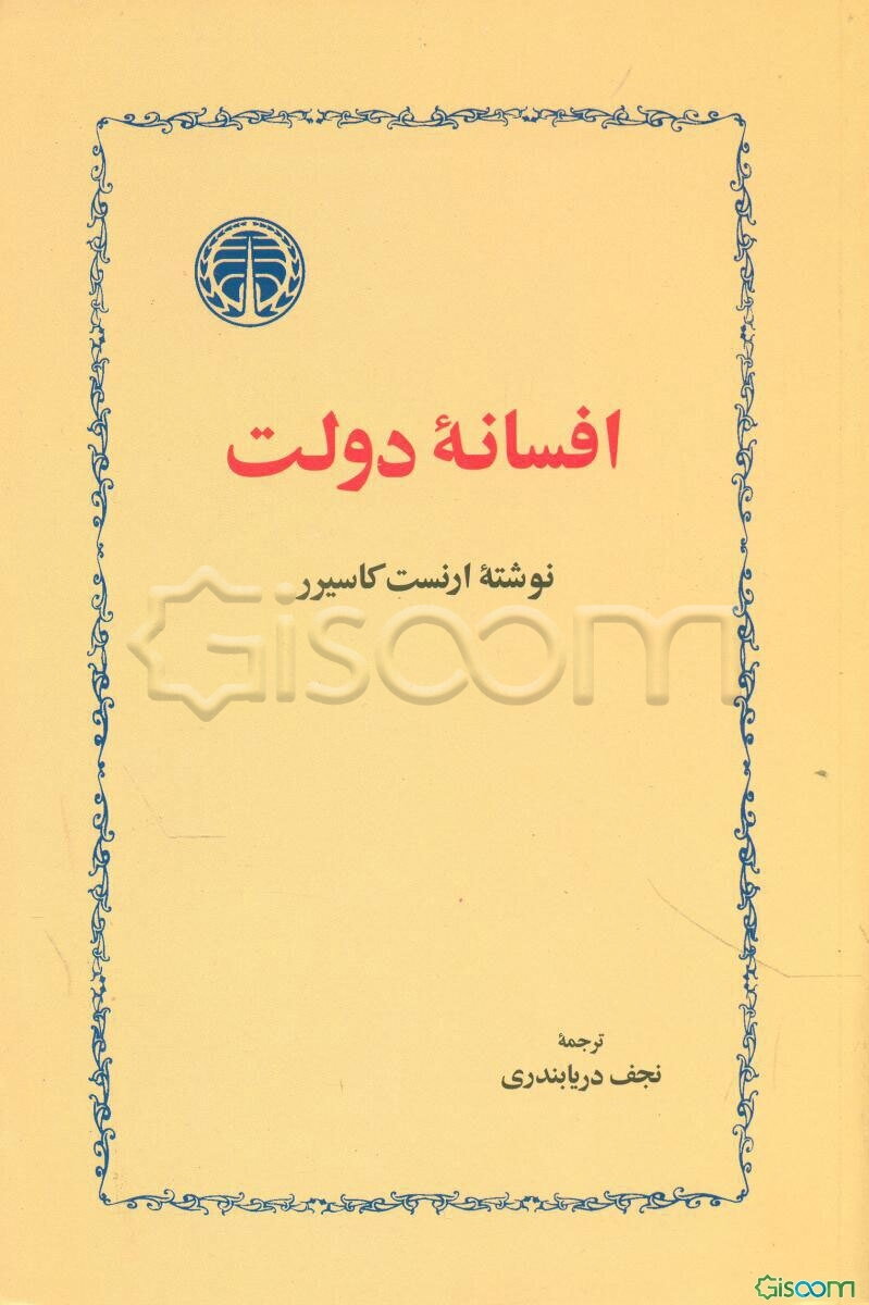 افسانه دولت