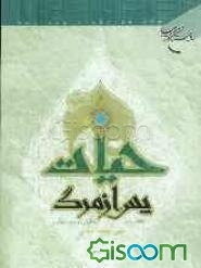 حیات پس از مرگ: تحقیقی در "حیات برزخی"