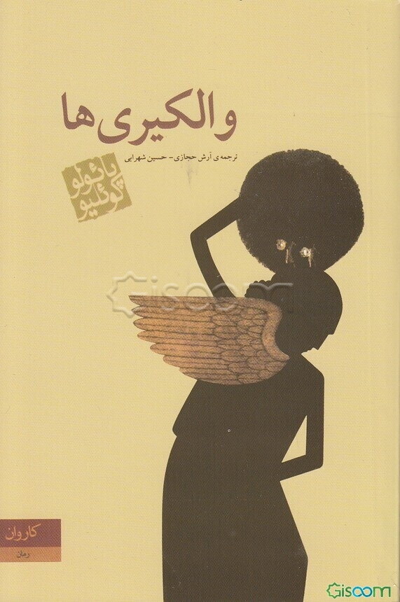 والکیری‌ها