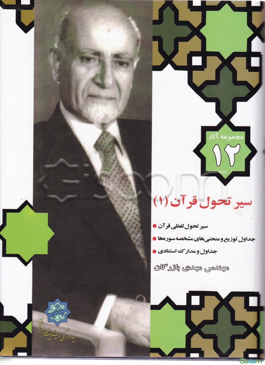 سیر تحول قرآن: سیر تحول لفظی قرآن، جداول توزیع و منحنی‌های مشخصه سوره‌ها، جداول و مدارک استنادی (جلد 1)