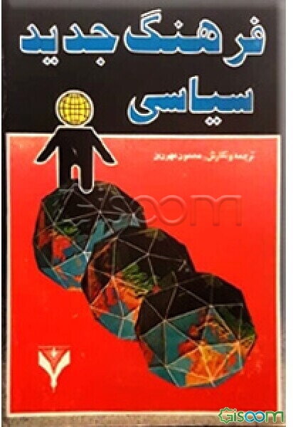 فرهنگ جدید سیاسی