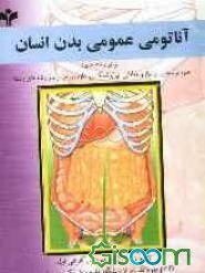 آناتومی عمومی بدن برای رشته‌های: علوم توانبخشی، پرستاری و مامائی، پیراپزشکی، علوم ورزشی و سایر رشته‌های وابسته