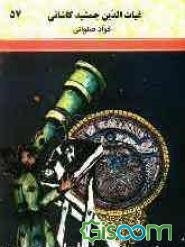 غیاث‌الدین جمشید کاشانی