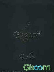 تفسیر احسن الحدیث: از اول سوره فاطر تا آخر سوره شوری (جلد 9)