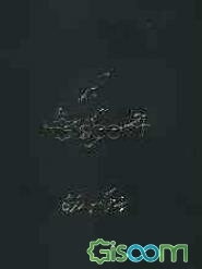 تفسیر احسن الحدیث: سوره حجرات تا آخر سوره نحل (جلد 5)