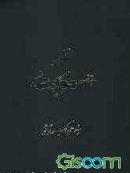 تفسیر احسن الحدیث: سوره قصص تا آخر سوره سباء (جلد 8)