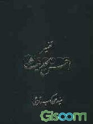 تفسیر احسن الحدیث: سوره حدید تا آخر سوره انسان (جلد 11)