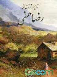 برگزیده آثار نقاشی رضا حسنی