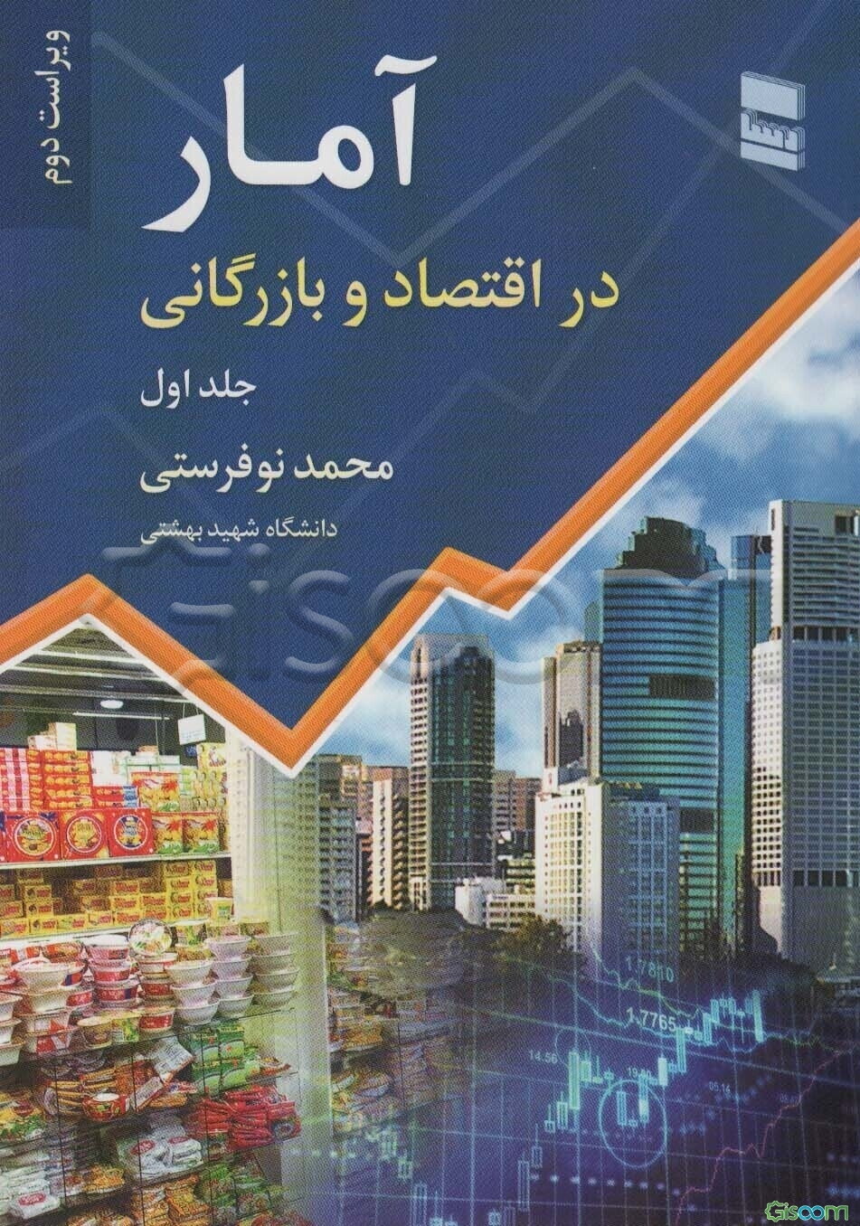 آمار در اقتصاد و بازرگانی (جلد 1)