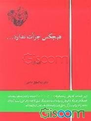 هیچکس جرات ندارد ... آنرا توطئه بنامد