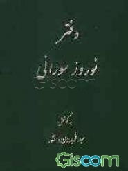دفتر نوروز سورانی