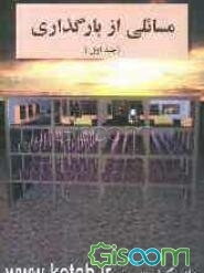 مسائلی از بارگذاری (جلد 1)