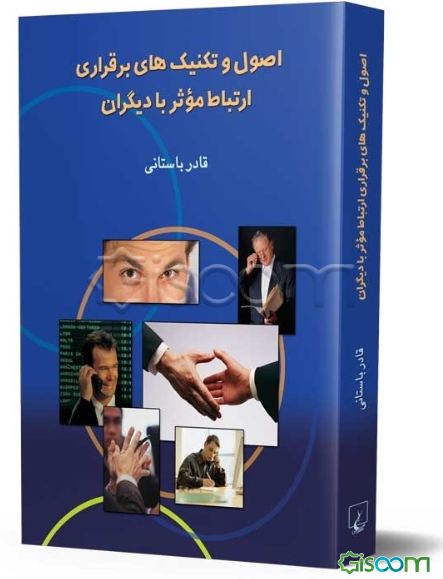 اصول و تکنیک‌های برقراری ارتباط موثر با دیگران