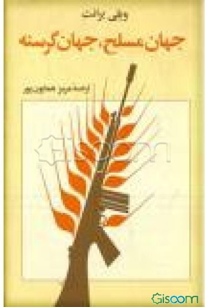 جهان مسلح، جهان گرسنه