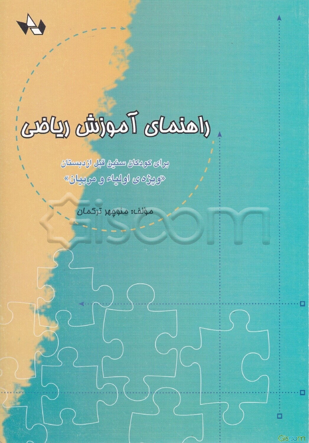 راهنمای آموزش ریاضی برای کودکان سنین قبل از دبستان "ویژه اولیا و مربیان"