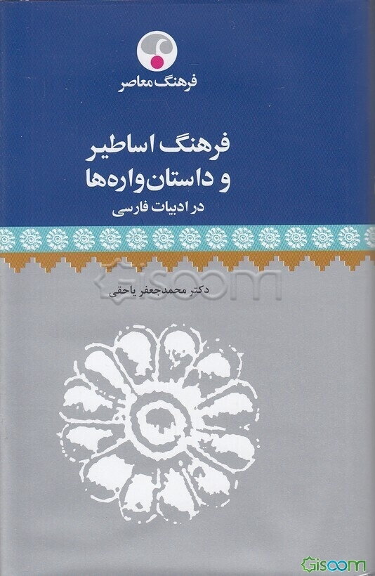 فرهنگ اساطیر و داستان‌واره‌ها در ادبیات فارسی