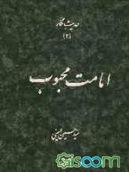 حدیث نگار (2): امامت محبوب