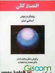 اقتصاد کلان