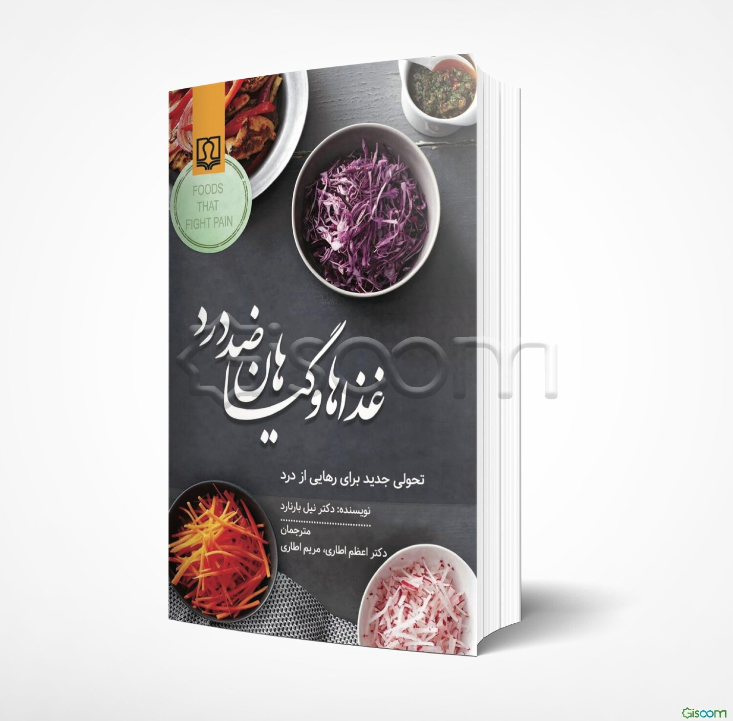 غذاها و گیاهان ضد درد: انقلابی جدید برای رهایی از درد: به ضمیمه‌ی فهرست غذاهای تهیه شده توسطه جنیفر ریموند