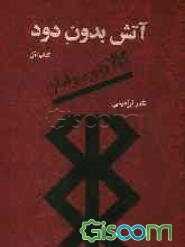 آتش، بدون دود: گالان و سولماز (جلد 1)