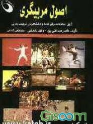اصول مربیگری
