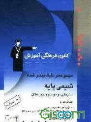 مجموعه‌ی طبقه‌بندی شده شیمی پایه: شامل مباحث شیمی سال‌های دوم و سوم دبیرستان: 1400 تست از کنکورهای سراسری و آزاد و مولفان با پاسخ تشریحی