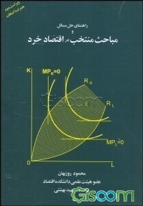 راهنمای حل مسایل و مباحث منتخب در اقتصاد خرد