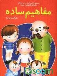 مفاهیم ساده