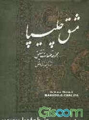 مشق چلیپا: مجموعه قطعات نستعلیق استاد کیخسرو خروش
