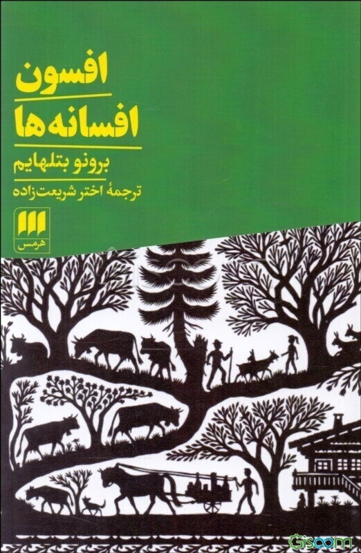 افسون افسانه‌ها