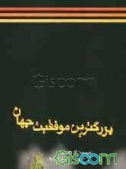 بزرگترین موفقیت جهان