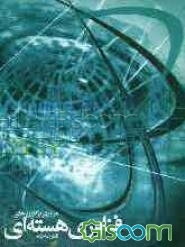 مروری بر کاربردهای فناوری هسته‌ای