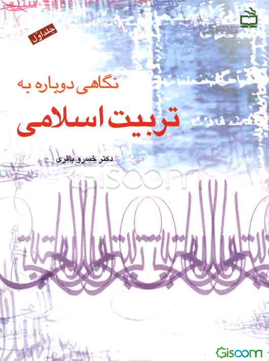نگاهی دوباره به تربیت اسلامی (جلد 1)