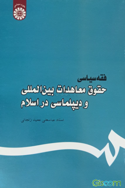 فقه سیاسی: حقوق معاهدات بین‌المللی و دیپلماسی در اسلام