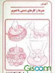 هنرها و کارهای دستی با تصویر