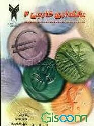 بانکداری خارجی (بین‌المللی) 2 با تاکید بر: نحوه انجام خرید و فروش کالا از طریق اعتبار اسنادی