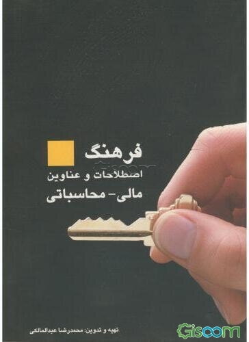 فرهنگ اصطلاحات و عناوین مالی، محاسباتی