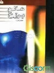 عالم برزخ: وقایع سفر مرگ و عالم قبر