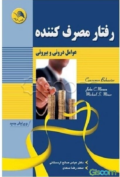 رفتار مصرف‌کننده: عوامل درونی و بیرونی