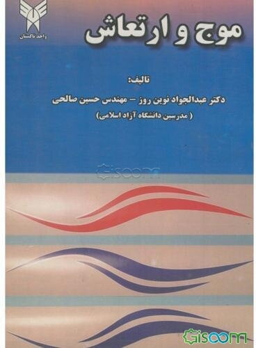 موج و ارتعاش