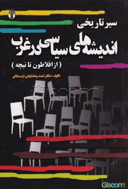 سیر تاریخی اندیشه‌های سیاسی در غرب (از افلاطون تا نیچه)